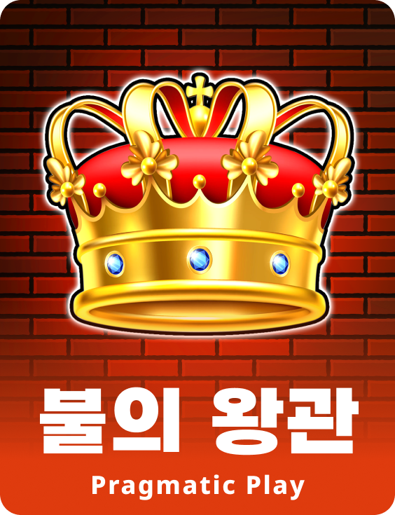 불의 왕관
