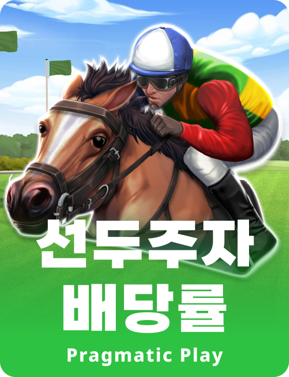 승자의 배당률