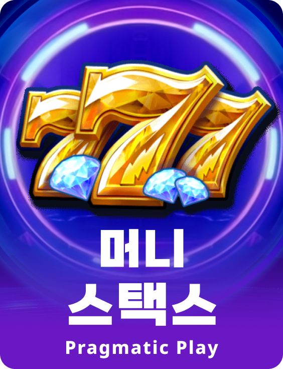머니 스택스