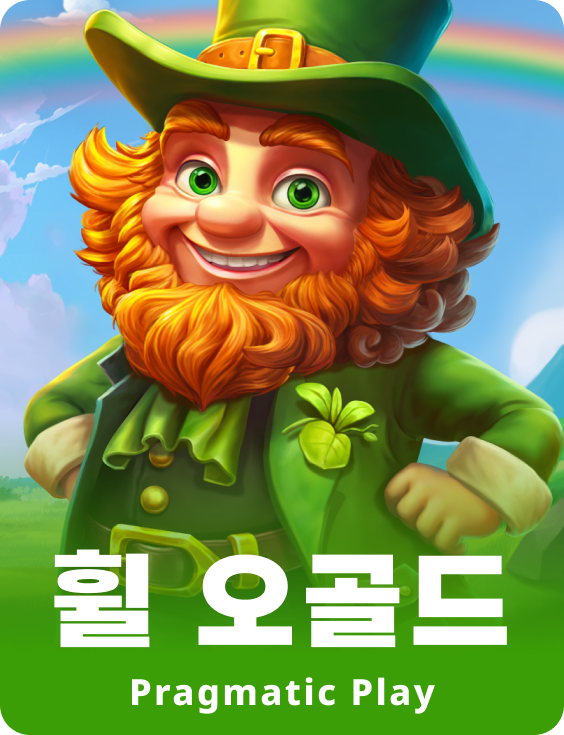 휠 오골드
