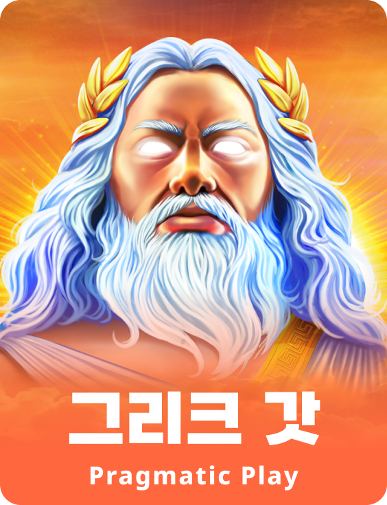 그리크 갓