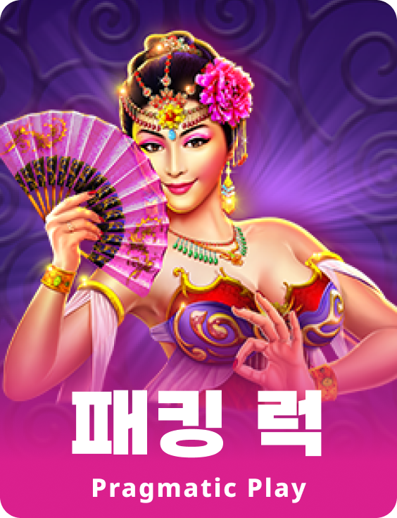 패킹 럭