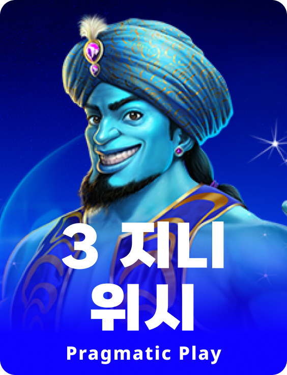 3 지니 위시