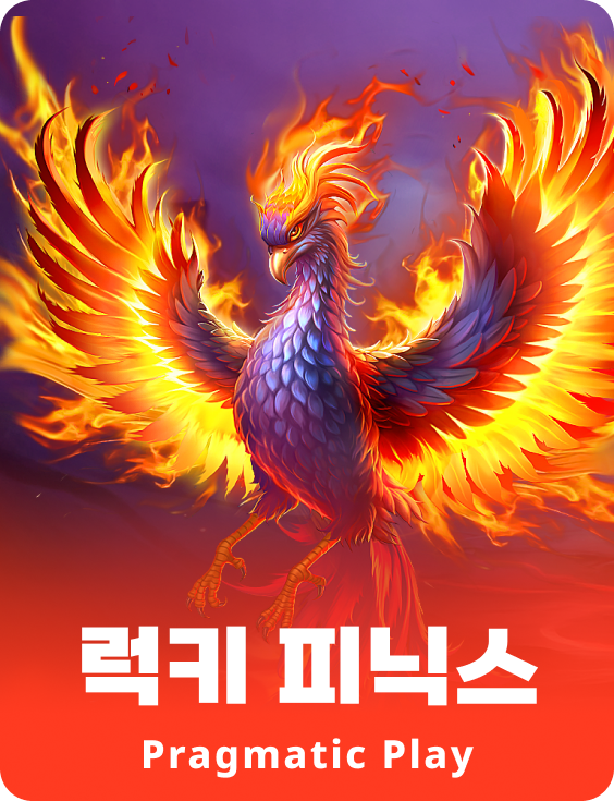 럭키 피닉스