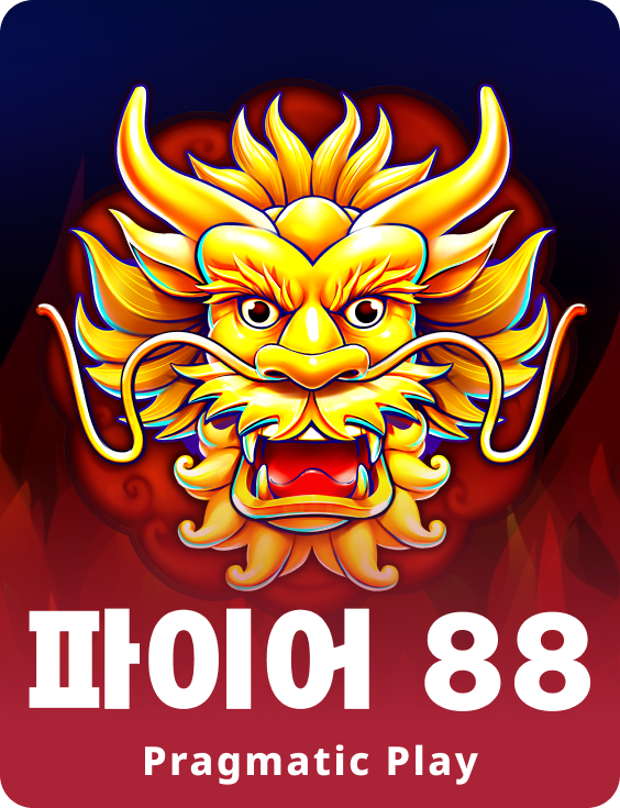 파이어 88