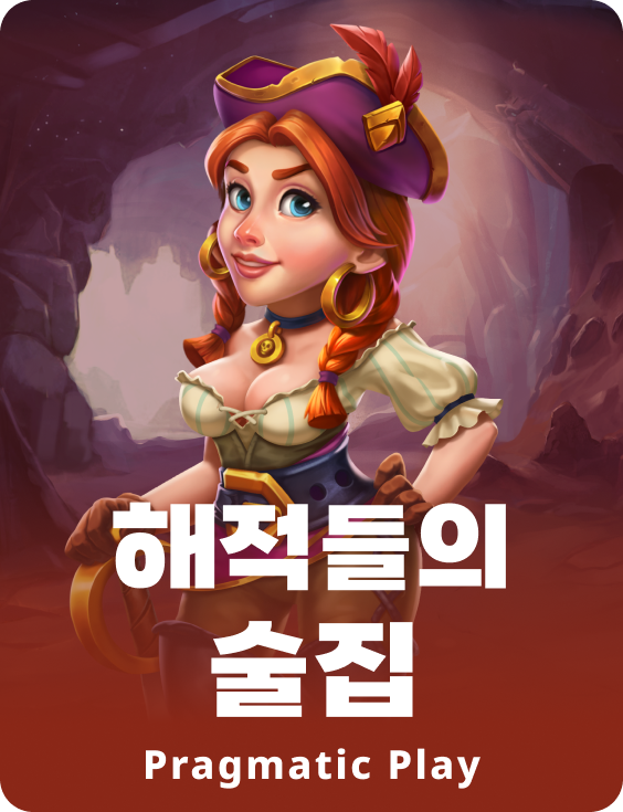 해적들의 술집