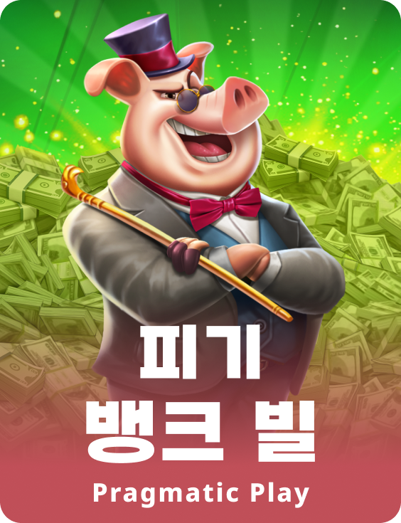 피기 뱅크 빌