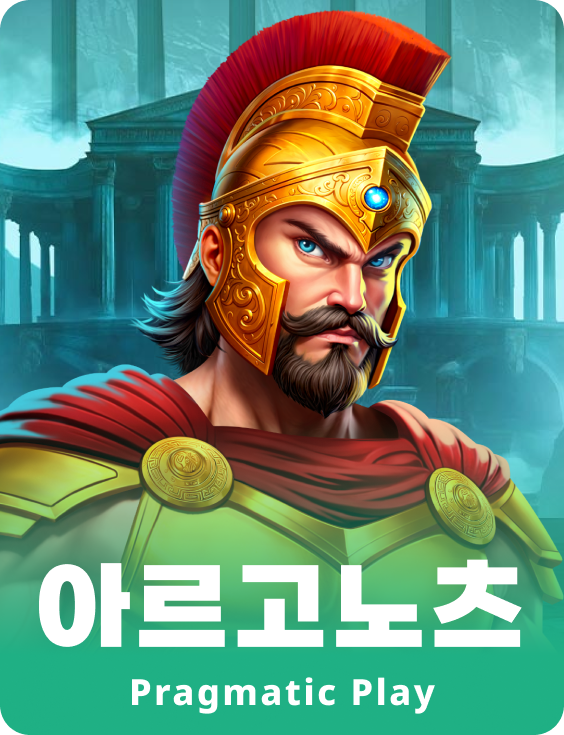 아르고노츠