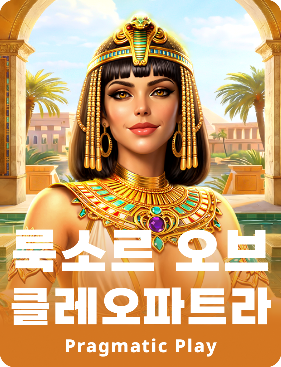 룩소르 오브 클레오파트라