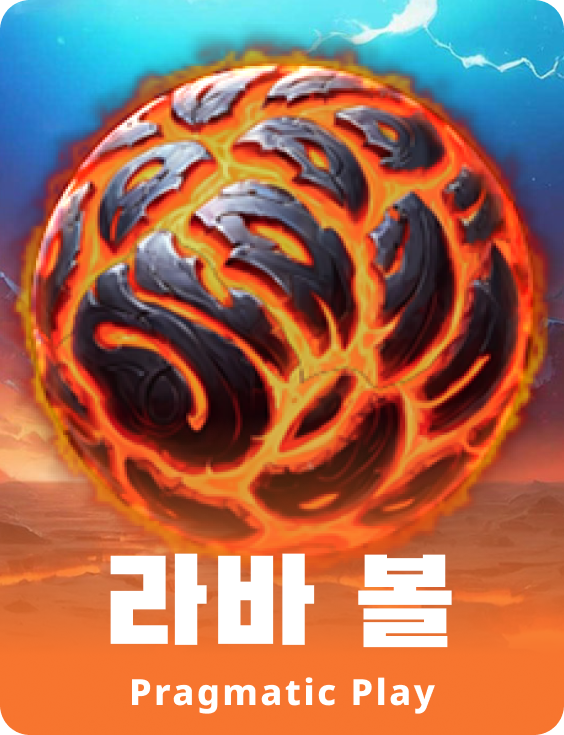 라바 볼